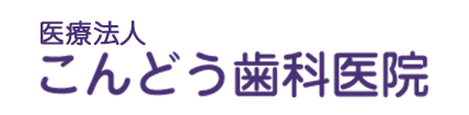 医療法人　こんどう歯科医院